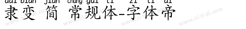 隶变 简 常规体字体转换